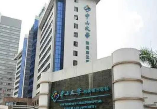 廣州中山大學(xué)附屬第三醫(yī)院整形美容科.png