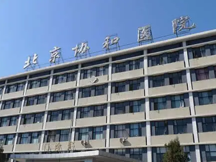 北京協(xié)和整形醫(yī)院.png