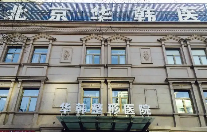 北京華韓醫(yī)療美容醫(yī)院