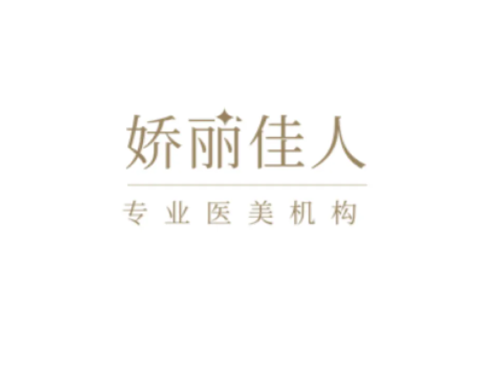西安嬌麗佳人醫(yī)療美容診所