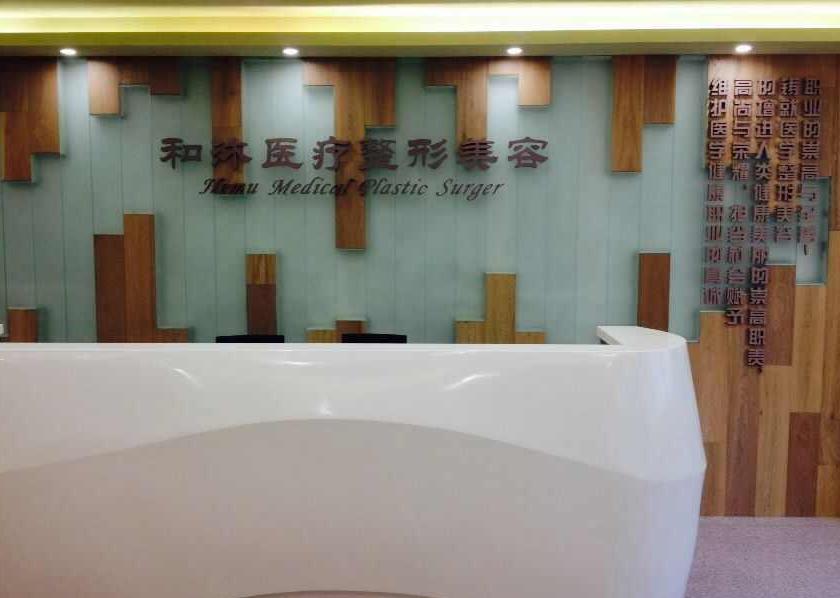 鄭州和沐醫(yī)療美容門(mén)診部