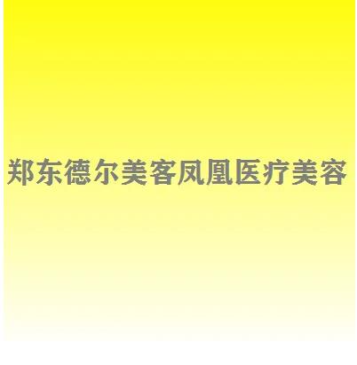 鄭東德爾美客鳳凰醫(yī)療美容門診部