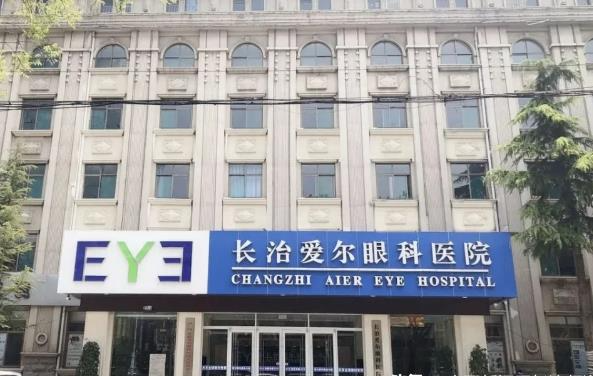 長(zhǎng)治愛爾眼科醫(yī)院_門口