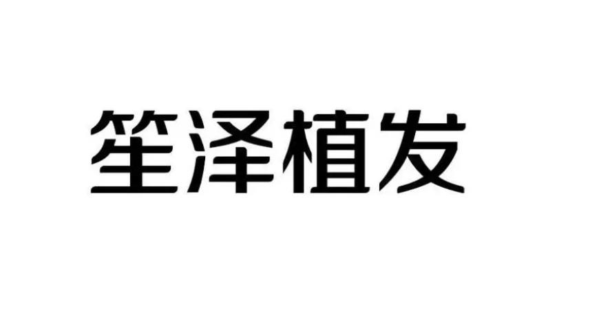 長沙笙澤植發(fā)研究院