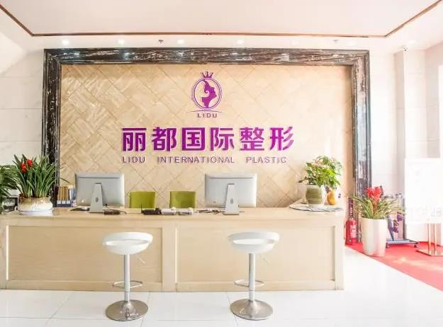 金華麗都整形外科門診部_前臺(tái)