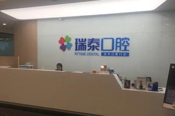 大連瑞泰口腔醫(yī)院