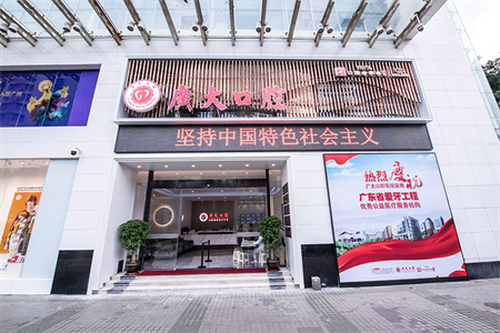 廣州廣大口腔醫(yī)院