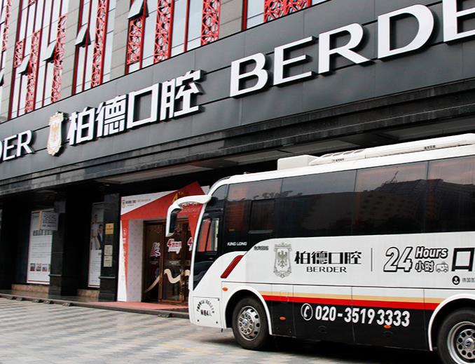 廣州柏德口腔門(mén)診部 廣州柏德口腔門(mén)診部