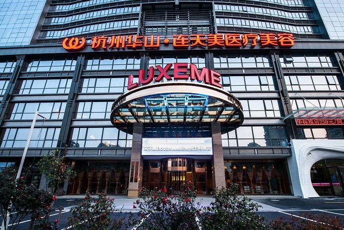 杭州華山連天美醫(yī)療美容整形醫(yī)院