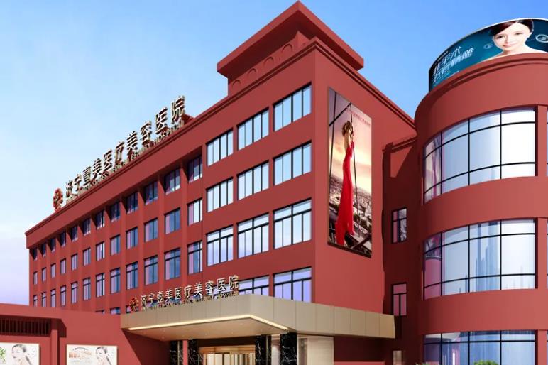 濟(jì)寧壹美醫(yī)療美容醫(yī)院