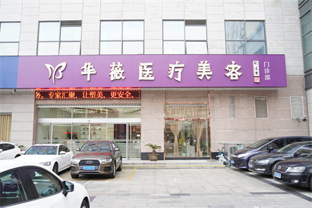 淮安華薇醫(yī)療美容門診部