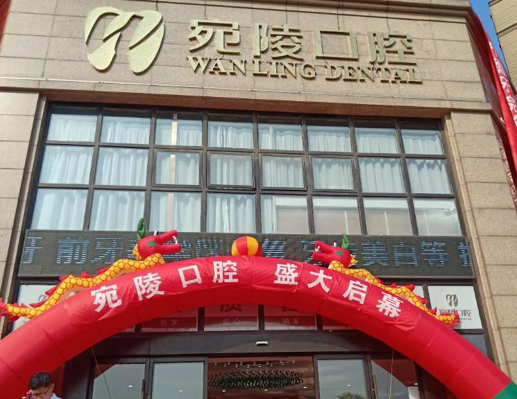 宣城宛陵口腔門(mén)診部