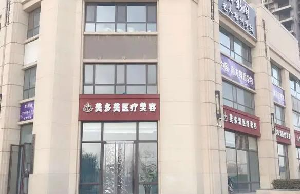 邢臺(tái)美多美醫(yī)療美容診所