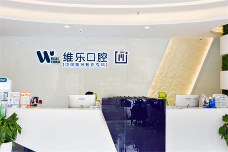 重慶維樂口腔醫(yī)院