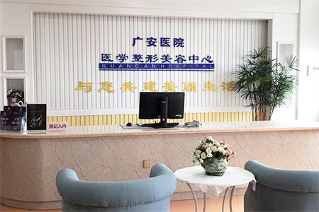 舟山廣安醫(yī)院整形美容科_醫(yī)院前臺(tái)
