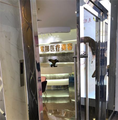 長沙索娜醫(yī)療美容診所