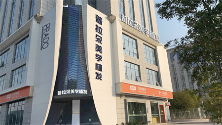 長沙普拉朵醫(yī)療美容門診部