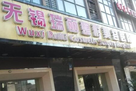 無(wú)錫十大美容整形醫(yī)院都有哪幾家？十家正規(guī)機(jī)構(gòu)供您挑選！