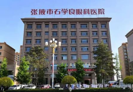 張掖石學(xué)良眼科醫(yī)院