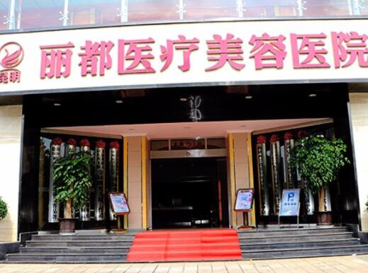 昆明整形醫(yī)院排名前十大盤點！認準這幾家醫(yī)院準沒錯！