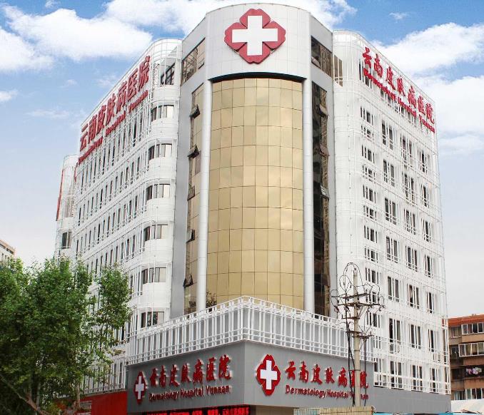 云南皮膚病醫(yī)院