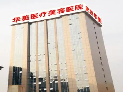 武漢醫(yī)美整形醫(yī)院排名榜單都有哪些？看看都有哪些上榜吧！