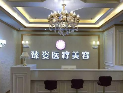 岳陽臻姿醫(yī)療美容醫(yī)院_前臺(tái)