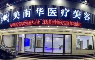 珠海排名前十整形醫(yī)院都是哪幾家？10家正規(guī)機(jī)構(gòu)值得推薦！