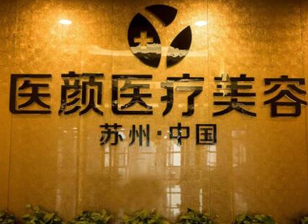 蘇州激光美容整形醫(yī)院排名名單一覽！這10家醫(yī)院口碑實力強大！
