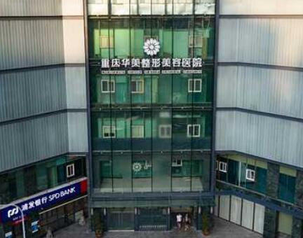 重慶十大私立整形醫(yī)院都是哪幾家？這些實(shí)力口碑醫(yī)院真不錯(cuò)！