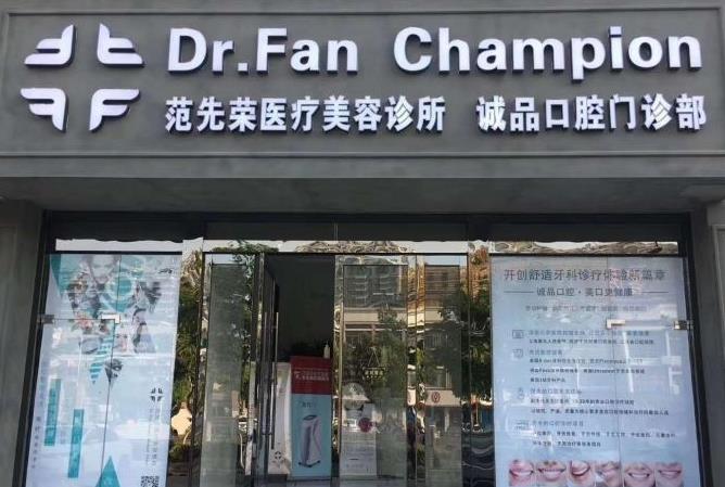 宜興范先榮醫(yī)療美容診所