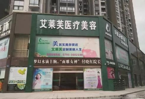 宜春艾萊芙醫(yī)療美容門診部