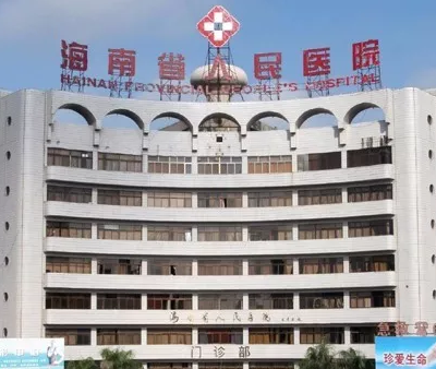 海南省人民醫(yī)院激光美容整形科_海南省人民醫(yī)院激光美容整形科