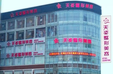 鹽城天姿裕蕾醫(yī)療美容門診部