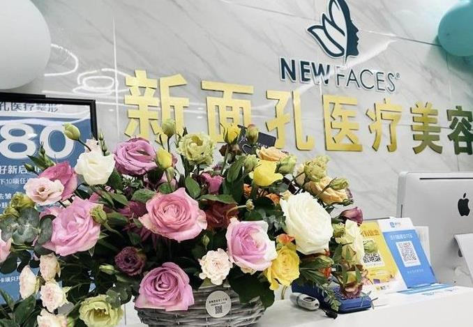 煙臺(tái)新面孔醫(yī)療美容門診部