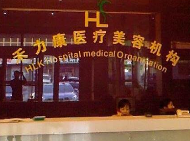 哈爾濱禾力康.png 哈爾濱禾力康.png