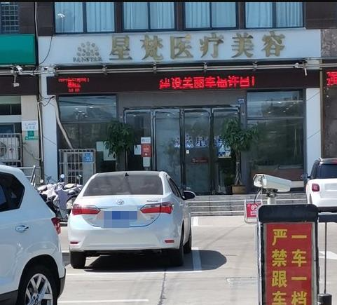 許昌星梵醫(yī)療美容診所