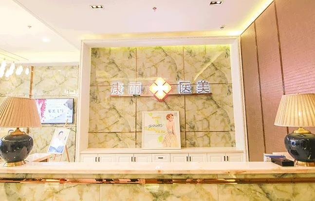 宿州康麗醫(yī)療美容門(mén)診部_前臺(tái)
