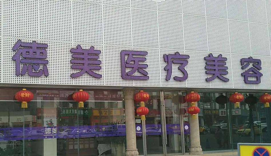 宿州德美醫(yī)療美容醫(yī)院