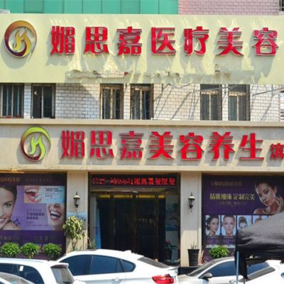 邢臺媚思嘉醫(yī)療美容診所