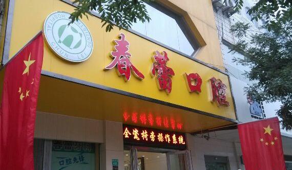 邢臺橋東春蕾口腔診所