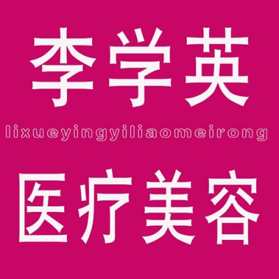 邢臺李學(xué)英醫(yī)療美容診所