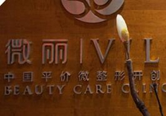 北京微麗醫(yī)療美容診所_北京微麗醫(yī)療美容診所