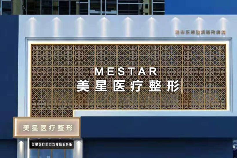 信陽美星醫(yī)療整形門診部