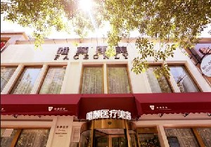 北京唯顏時(shí)代醫(yī)療美容診所_北京唯顏時(shí)代醫(yī)療美容診所