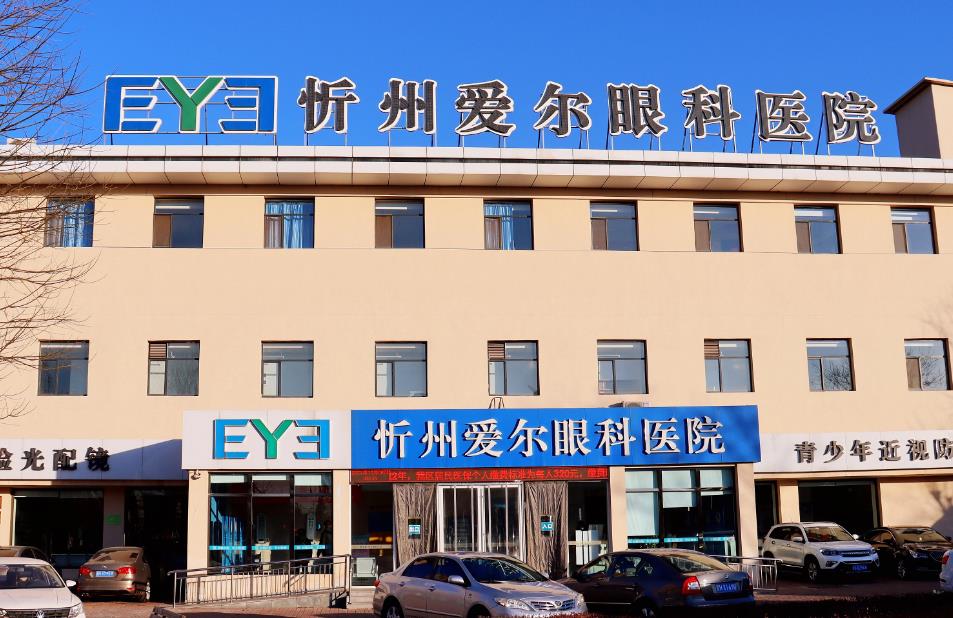 忻州愛(ài)爾眼科醫(yī)院