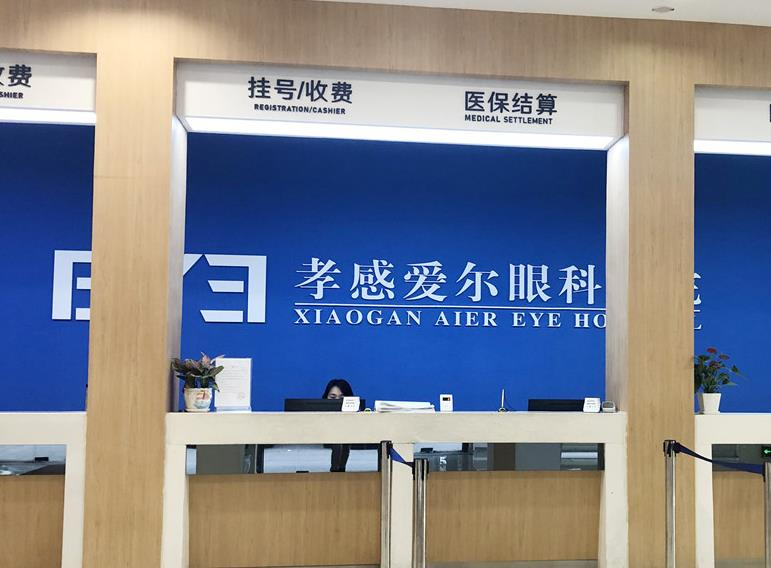 孝感愛爾眼科醫(yī)院_收費(fèi)處
