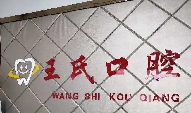 襄陽王氏口腔門診 襄陽王氏口腔門診