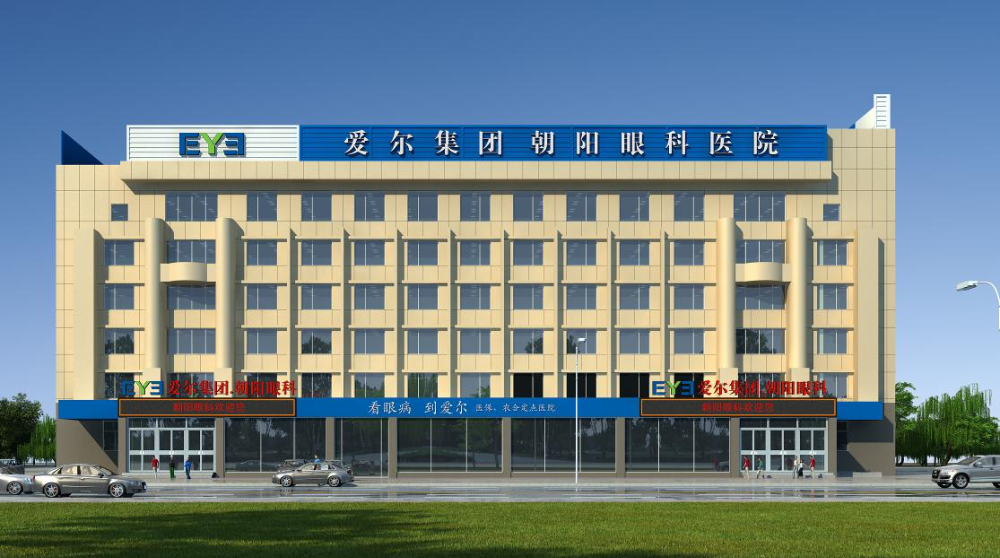 朝陽(yáng)愛(ài)爾眼科醫(yī)院_朝陽(yáng)愛(ài)爾眼科醫(yī)院
