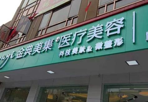 湘鄉(xiāng)金典美集醫(yī)療美容門(mén)診部_醫(yī)院門(mén)頭